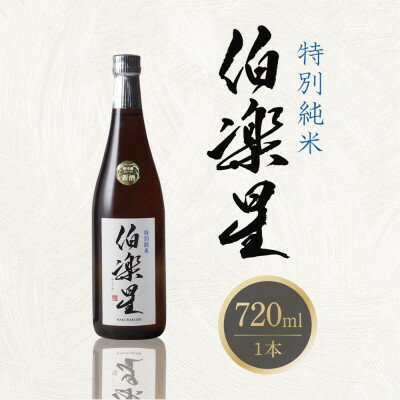 3位! 口コミ数「0件」評価「0」伯楽星 特別純米 720ml×1本【配送不可地域：離島】【1505332】