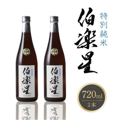 【ふるさと納税】伯楽星 特別純米 720ml×2本【配送不可