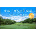 【ふるさと納税】東蔵王ゴルフ倶楽部 【平日】ペアゴルフ利用券【1509963】