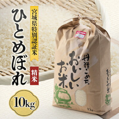 【ふるさと納税】【毎月定期便】宮城県川崎町産 ひとめぼれ(精米)10kg全3回【4009766】