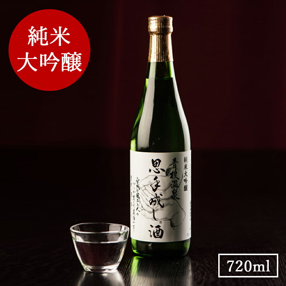 5位! 口コミ数「1件」評価「5」純米大吟醸　思手成し酒　720ml【配送不可地域：離島】【1089976】