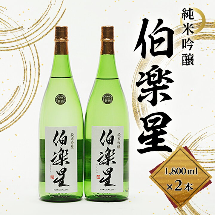 【ふるさと納税】伯楽星純米吟醸1800ml×2本【1080120】