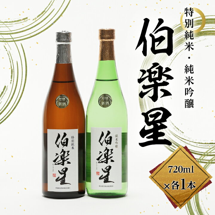 【ふるさと納税】伯楽星特別純米・純米吟醸720ml×各1本【1080128】