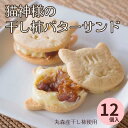 6位! 口コミ数「0件」評価「0」丸森産干し柿使用！猫神様の干し柿バターサンド12枚 ｜ねこ 猫 干し柿 ドライフルーツ お菓子 デザート スイーツ 冷凍 ギフト 贈答用【0･･･ 