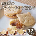 【ふるさと納税】猫好きさんにはたまらない♪猫神様のクッキーサンド詰合せ12個||ねこ 猫 干し柿 チョコ カッサータ お菓子 デザート スイーツ 冷凍 ギフト ...