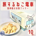 旅するねこ電車　猫神様の米粉クッキー｜スイーツ デザート 焼き菓子 おやつ 猫 ギフト 贈答用 贈り物 個包装