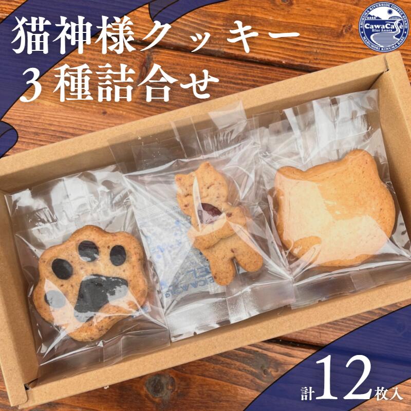 猫神様クッキー3種詰め合わせ|スイーツ デザート 焼き菓子 おやつ 猫 ギフト 贈答用 贈り物 個包装