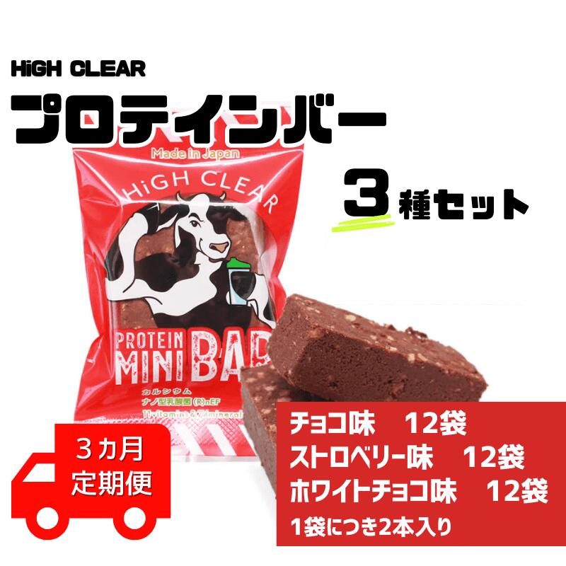 7位! 口コミ数「0件」評価「0」【定期便｜3カ月連続】プロテインバー3種セット（チョコ×12袋・ホワイトチョコ×12袋・ストロベリー×12袋）×3カ月｜手作り 手軽 たんぱ･･･ 