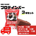 栄養補助スナック人気ランク15位　口コミ数「0件」評価「0」「【ふるさと納税】【定期便｜3カ月連続】プロテインバー3種セット（チョコ×12袋・ホワイトチョコ×12袋・ストロベリー×12袋）×3カ月｜手作り 手軽 たんぱく質 摂取 健康的 低糖質 おやつ 置き換え 軽食 プロテイン バー ハイクリアー お菓子 デザート ソイ 大豆」