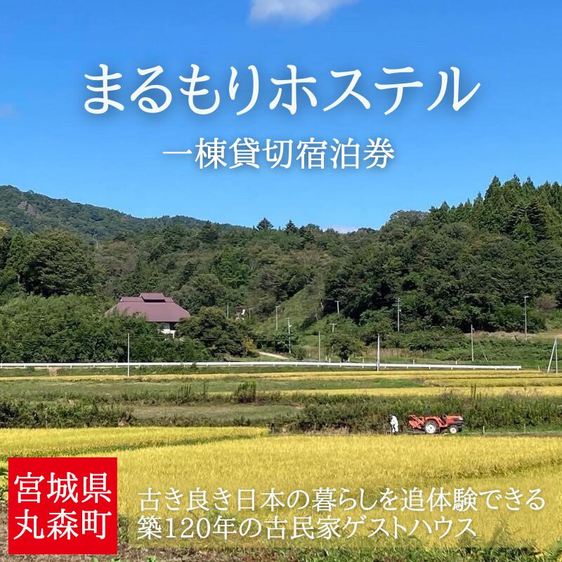 ゆったりとした時間が流れる古民家でプライベートなひとときを まるもりホステル1棟貸切り(1泊)宿泊券|古民家 体験 田舎暮らし ゲストハウス 宿泊 宿 チケット 10人 旅行 研修 アウトドア アクティビティ キャンプ 貸切 サウナ 五右衛門風呂 囲炉裏