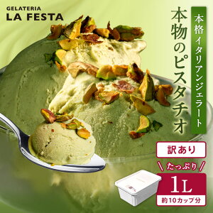 【ふるさと納税】高評価★4.5以上 訳あり 本格 イタリアン ジェラート 濃厚な ピスタチオ 1L （カップ約10個分） ＼配送月が選べる／ たっぷり 業務用 サイズ 口溶け滑らかな味わい LA FESTA ラフェスタ アイス アイスクリーム デザート スイーツ