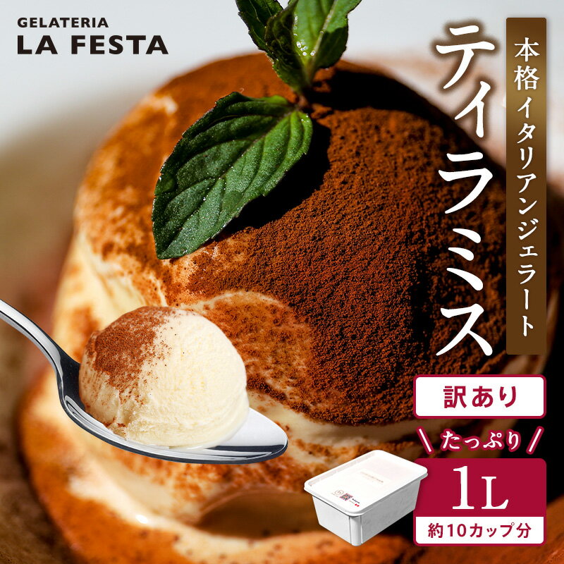 本格 イタリアン ジェラート ティラミス 1L （カップ約10個分） 大容量 業務用 サイズ スイーツ LA FESTA ラフェスタ アイス アイスクリーム デザート