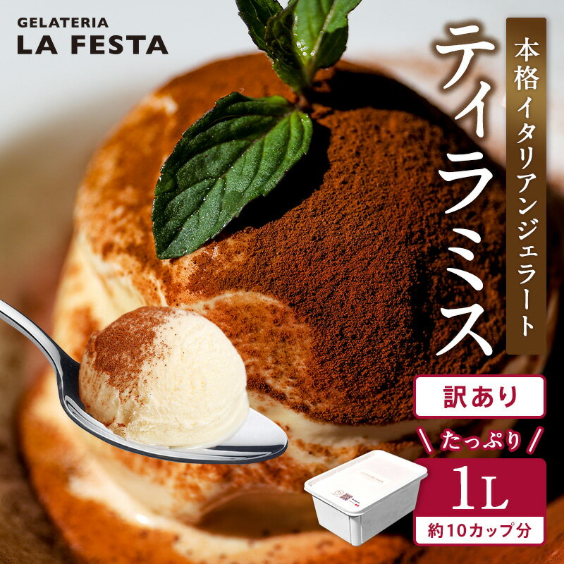 本格 イタリアン ジェラート ティラミス 1L (カップ約10個分) 大容量 業務用 サイズ スイーツ LA FESTA ラフェスタ アイス アイスクリーム デザート[01139]