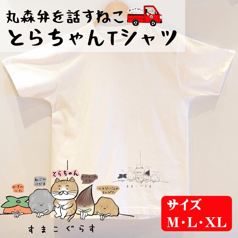 とらちゃんTシャツ×1枚(Lサイズ)|ネコ ねこ cat ゆるかわ ゆるキャラ おもしろ ネタ パロディ 方言 訛り 東北[05124]