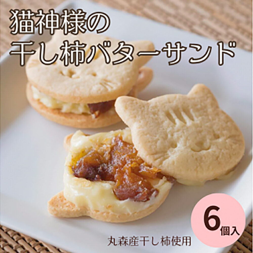 59位! 口コミ数「0件」評価「0」丸森産干し柿使用！猫神様の干し柿バターサンド6枚 ｜ねこ 猫 干し柿 ドライフルーツ お菓子 デザート スイーツ 冷凍 ギフト 贈答用【06015】