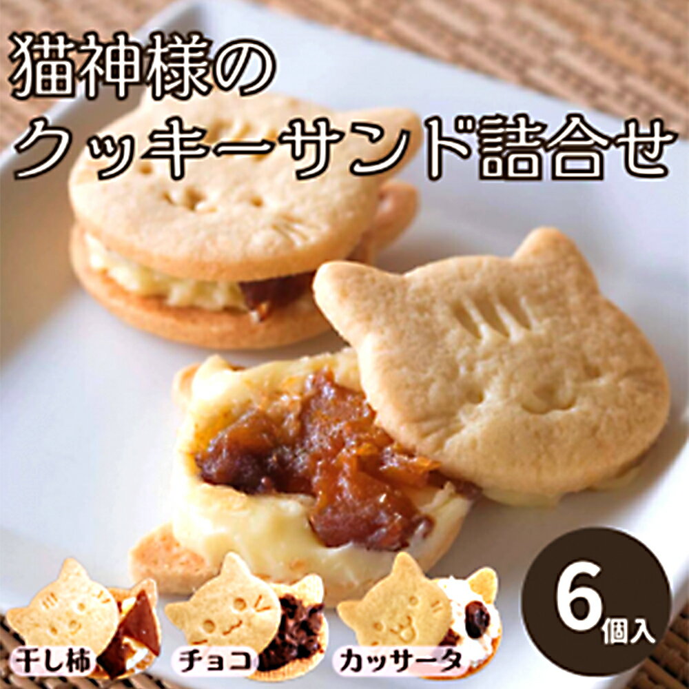 66位! 口コミ数「0件」評価「0」猫好きさんにはたまらない♪猫神様のクッキーサンド詰合せ6個｜｜ねこ 猫 干し柿 チョコ カッサータ お菓子 デザート スイーツ 冷凍 ギフト 贈答用【06017】