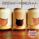 【ふるさと納税】猫神様のケーキ缶12缶セット(3種×4缶) 猫 チーズ ケーキ 缶 シフォン グラノーラ いちご お菓子 デザート スイーツ【0610601】