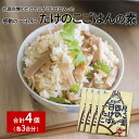 【ふるさと納税】たけのこごはんの素3合×4個セット|丸森自慢のたけのこ 具材ゴロゴロ パウチ 炊き込みご飯 炊込み 手軽 筍 ご飯 人気 簡単 常温保存【081...