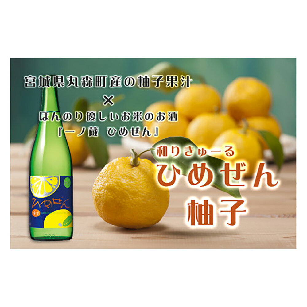【ふるさと納税】【先行予約】2023年11月中旬～発送 一ノ蔵 ひめぜん柚子 720ml 1本 丸森産柚子使用 和リキュール お酒 プレゼント カクテル 酒 日本酒 ゆず 柚 ユズ　送料無料【10006】のサムネイル