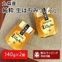 【ふるさと納税】丸森町産純粋 生はちみつ「心」140g×2個|ギフト 贈答 ハチミツ 国産 非加熱 丸森町 ラッピング 熨斗対応可 お中元 送料無料【13101...