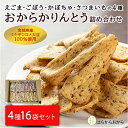 【ふるさと納税】合計2kg超の大容量!おからかりんとう4種詰め合わせ 130g×16袋|えごま ごぼう かぼちゃ さつまいも パリッ!ザクッとした食感が癖になる...