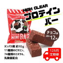 【ふるさと納税】【定期便|12か月連続】運動する人・忙しい人に!HIGH CLEAR ハイクリアー プロテインバー mini BAR チョコ味 1箱(2本入り×...