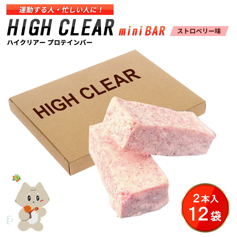 82位! 口コミ数「0件」評価「0」プロテインバー ストロベリー味（2本入り×12袋）｜手作り 手軽 たんぱく質 摂取 健康的 低糖質 おやつ 置き換え 軽食 プロテイン バー ハイクリアー お菓子 デザート ソイ 大豆【18121】