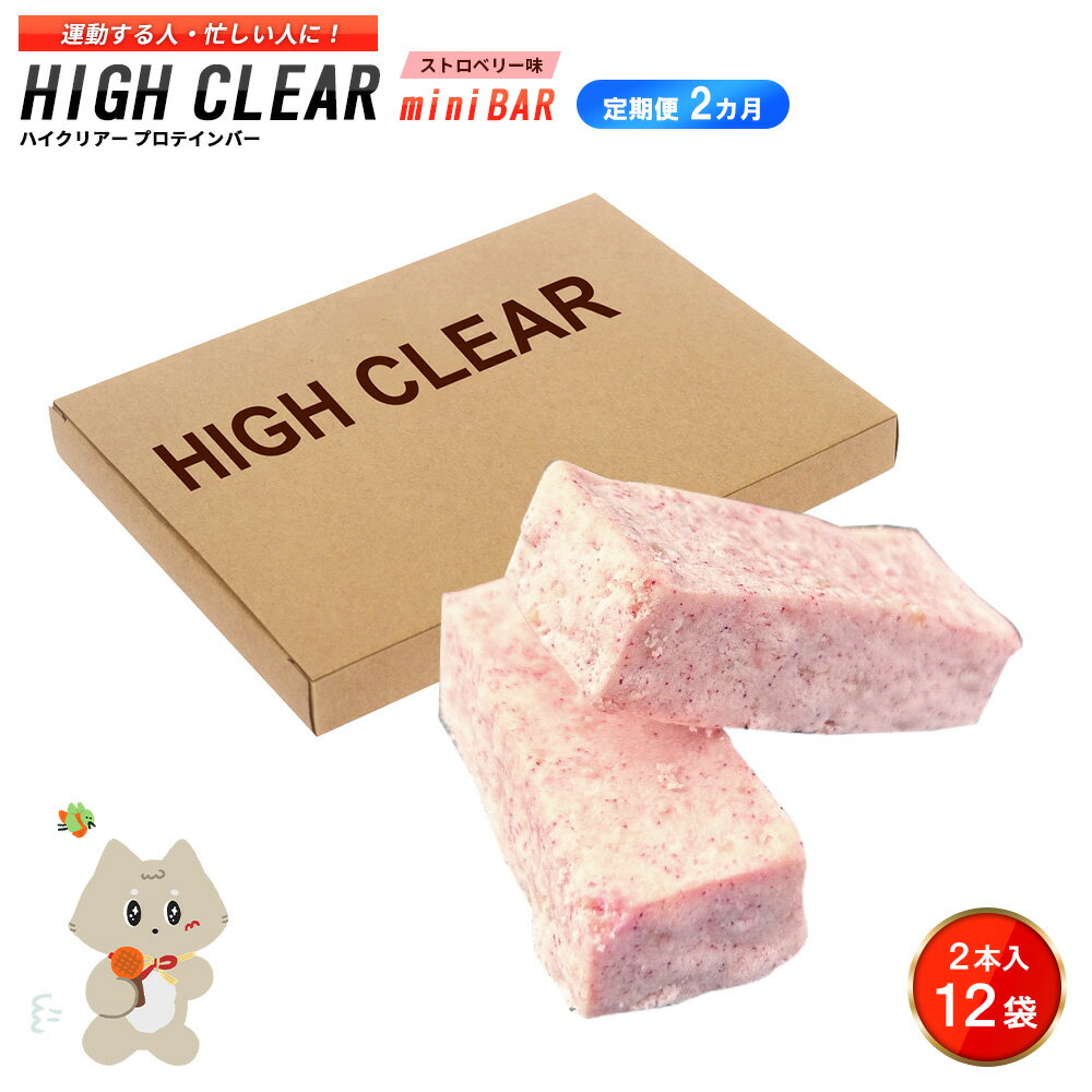 [定期便|2カ月連続]プロテインバー ストロベリー味(2本入り×12袋)×2カ月|手作り 手軽 たんぱく質 摂取 健康的 低糖質 おやつ 置き換え 軽食 プロテイン バー ハイクリアー お菓子 デザート ソイ 大豆[18122]