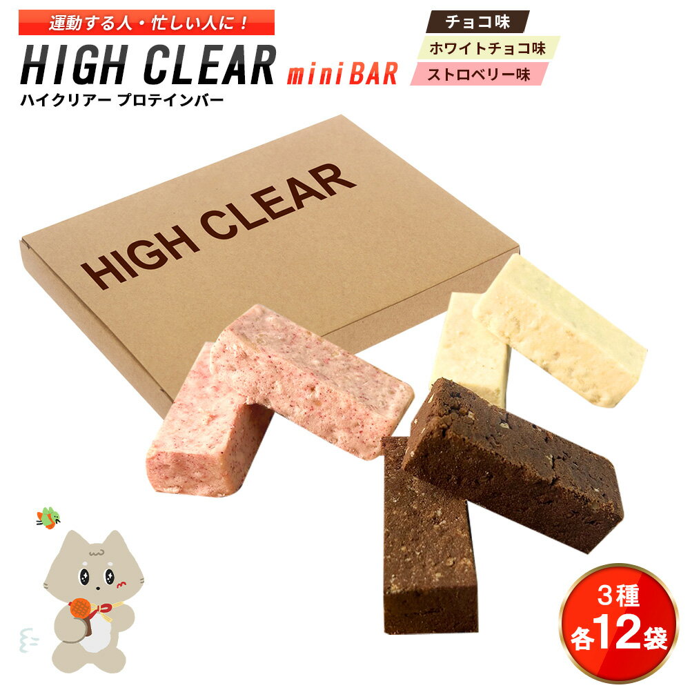 【ふるさと納税】プロテインバー3種セット(チョコ×12袋・ホワイトチョコ×12袋・ストロベリー×12袋)|手作り 手軽 たんぱく質 摂取 健康的 低糖質 おやつ...