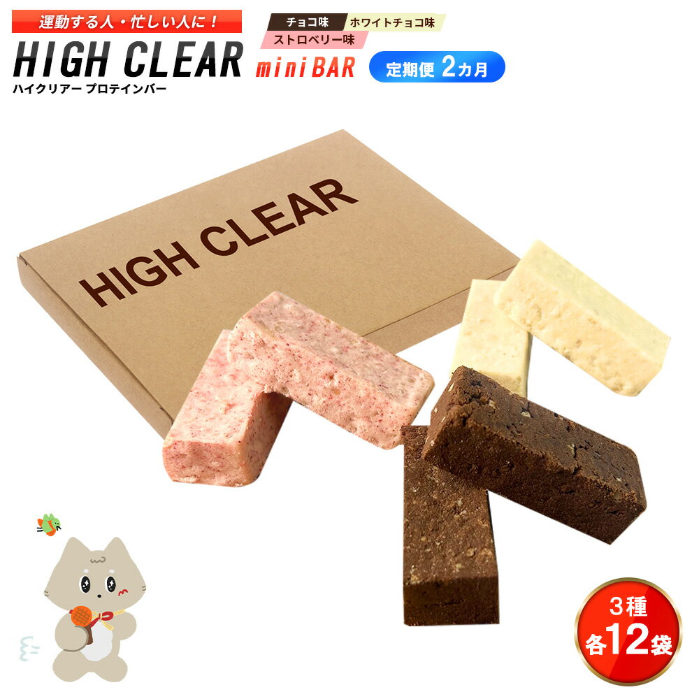 [定期便|2カ月連続]プロテインバー3種セット(チョコ×12袋・ホワイトチョコ×12袋・ストロベリー×12袋)×2カ月|手作り 手軽 たんぱく質 摂取 健康的 低糖質 おやつ 置き換え 軽食 プロテイン バー ハイクリアー お菓子 デザート ソイ 大豆[18127]