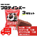 【ふるさと納税】【定期便|6カ月連続】プロテインバー3種セット(チョコ×12袋・ホワイトチョコ×12袋・ストロベリー×12袋)×6カ月|手作り 手軽 たんぱく質...