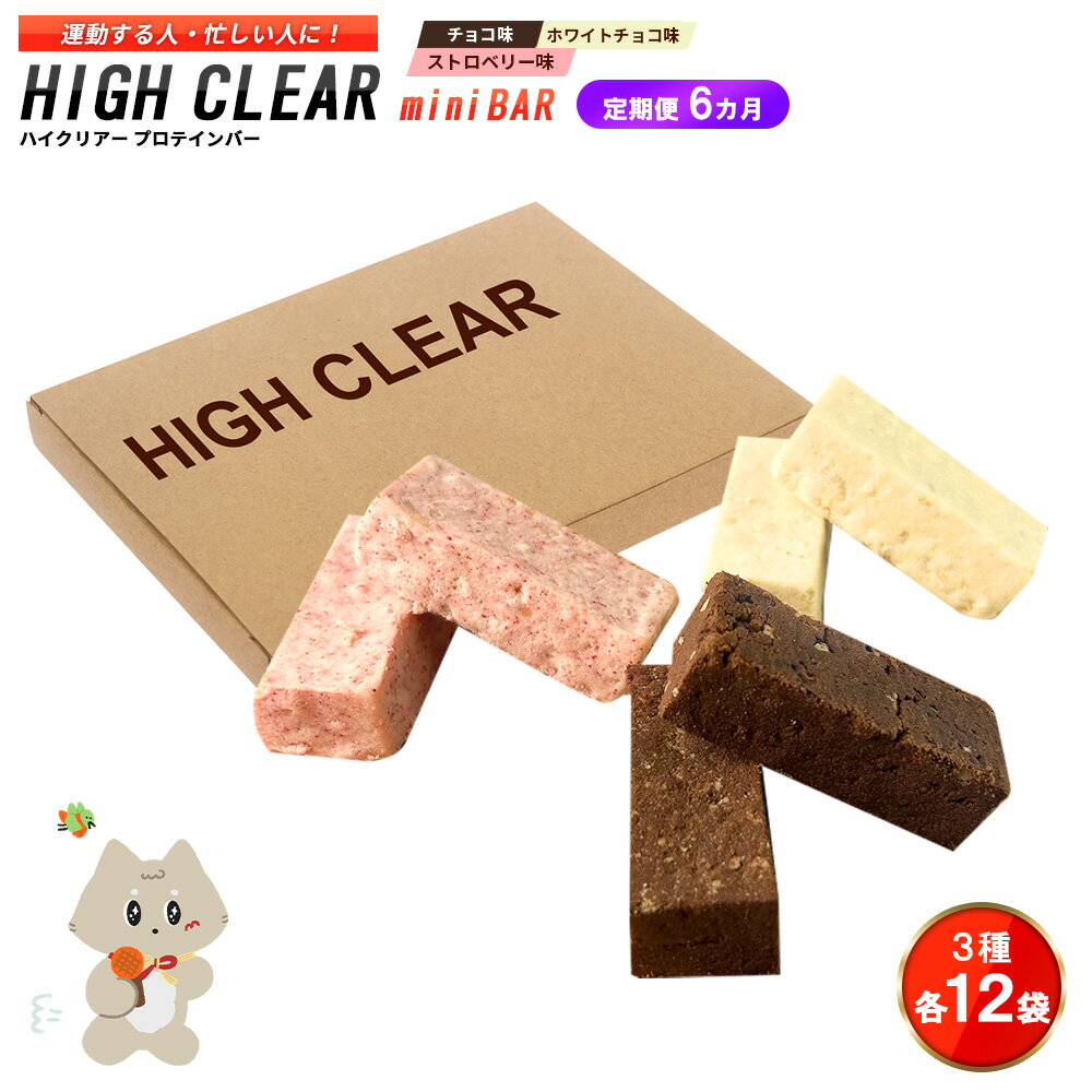 【ふるさと納税】【定期便｜6カ月連続】プロテインバー3種セット（チョコ×12袋・ホワイトチョコ×12袋・ストロベリー×12袋）×6カ月｜手..