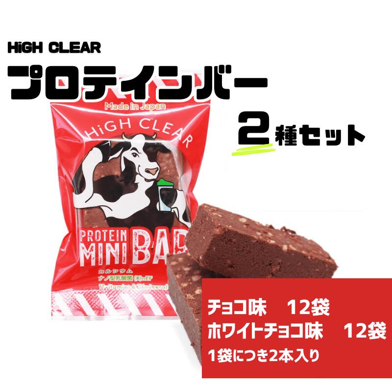 【ふるさと納税】 プロテインバー 2種 48本入り セット チョコ ホワイトチョコ ＼手作りの美味しさ／ 手軽に たんぱく質 を 摂取できる 健康的 な 低糖質 おやつ 置き換え 軽食 プロテイン バー ハイクリアー お菓子 デザート ソイ 大豆