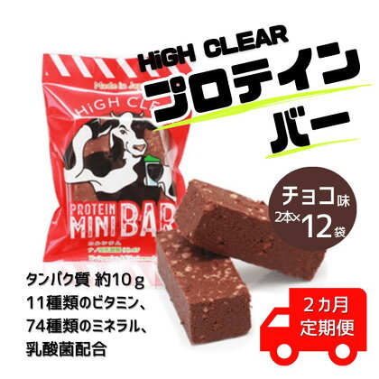 【定期便｜2か月連続】運動する人・忙しい人に！HIGH CLEAR ハイクリアー プロテインバー mini BAR チョコ味 1箱（2本入り×12袋）×2か月【18106】