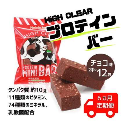 【定期便｜6か月連続】運動する人・忙しい人に！HIGH CLEAR ハイクリアー プロテインバー mini BAR チョコ味 1箱（2本入り×12袋）×6か月【18108】