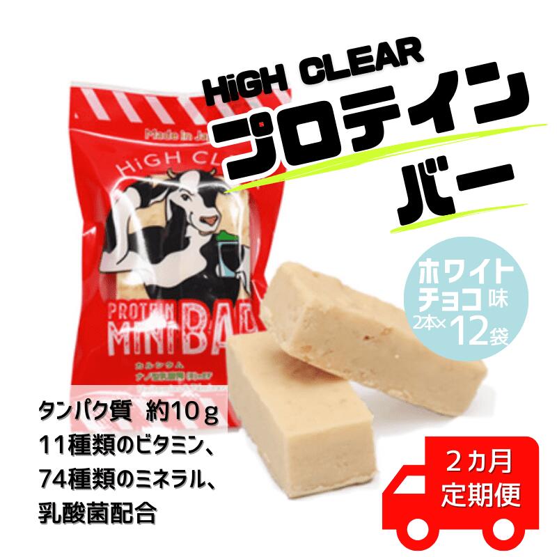 【ふるさと納税】【定期便｜2か月連続】運動する人・忙しい人に！HIGH CLEAR ハイクリアー プロテインバー mini BAR ホワイトチョコ味 1箱（2本入り×12袋）×2か月【18110】