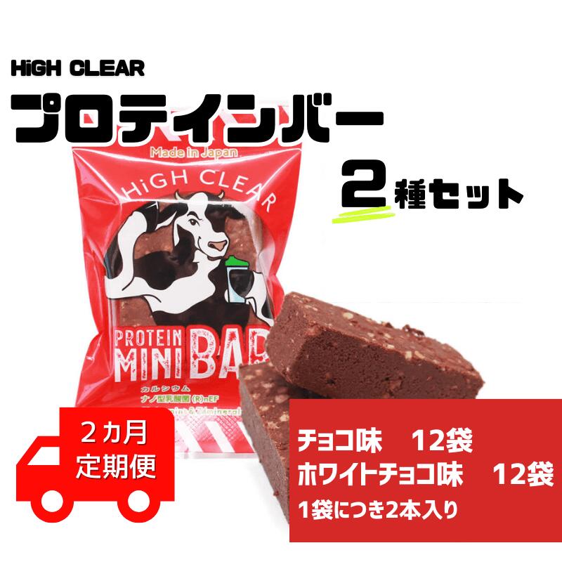 運動する人・忙しい人に！HIGH CLEAR ハイクリアー プロテインバー mini BAR チョコ味・ホワイトチョコ味 合計2箱（2本入り×24袋）×2か月