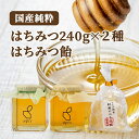 【ふるさと納税】耕野のはちみつ 240g×2本セット 栃のはちみつ飴付き|耕野のはちみつ はちみつ ハチミツ とち 里山の木々 国産 240g 2本 食べ比べ2...