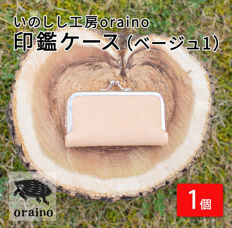 【ふるさと納税】いのしし工房oraino 印鑑ケース (ベージュ1)/ 猪革 印鑑サイズ 10.5mm 12mm 13.5mm 15mm 16.5mm 18mm...