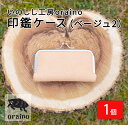 【ふるさと納税】いのしし工房oraino 印鑑ケース (ベージュ2)/ 猪革 印鑑サイズ 10.5mm 12mm 13.5mm 15mm 16.5mm 18mm...