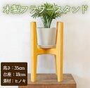 【ふるさと納税】フラワースタンド 木製 植木鉢 ガーデニング 室内 室外 フラワーブック 花台 スタンド【27101】