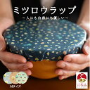 【ふるさと納税】繰り返し使えるラップ「tsu tsu mi」ミツロウラップ Mサイズ3枚セット|みつろう 蜜蝋 ラップ SDGs キャンプ アウトドア キッチン...