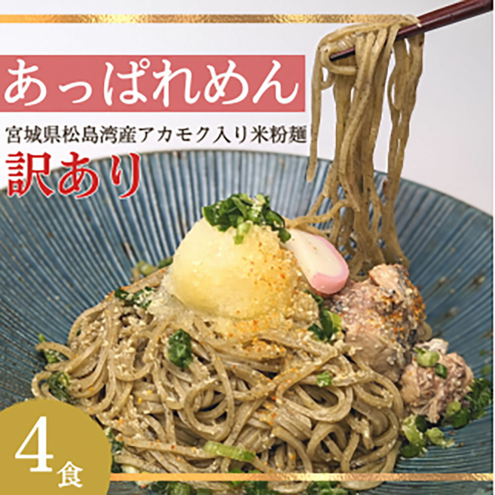 【ふるさと納税】あっぱれめん(訳あり)4食|ダイエット スーパーフード グルテンフリー 小麦不使用 麺 米麺 米粉麺 糖質 糖質制限 食物繊維 米 アカモク ギ...