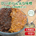 【ふるさと納税】原料から一貫造り!ひっぽの元気な味噌2kgセット(一年味噌・長熟味噌)各1kg|みそ SOY 有機肥料 天然熟成 一貫造り 手作り 安心安全 健...