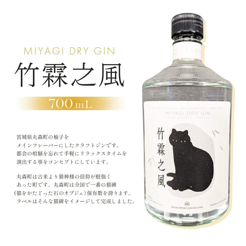 【ふるさと納税】丸森町 クラフトジン 竹霖之風 | 宮城県 丸森町 丸森 クラフトジン ジン 柚子 ゆず 桑の葉 ハチミツ 猫神様 ねこ ねこがみ 東北 酒 ちくりんのかぜ リラックスタイム お取り寄せ ワンストップ マイページ 合同会社cocktail【4900101】