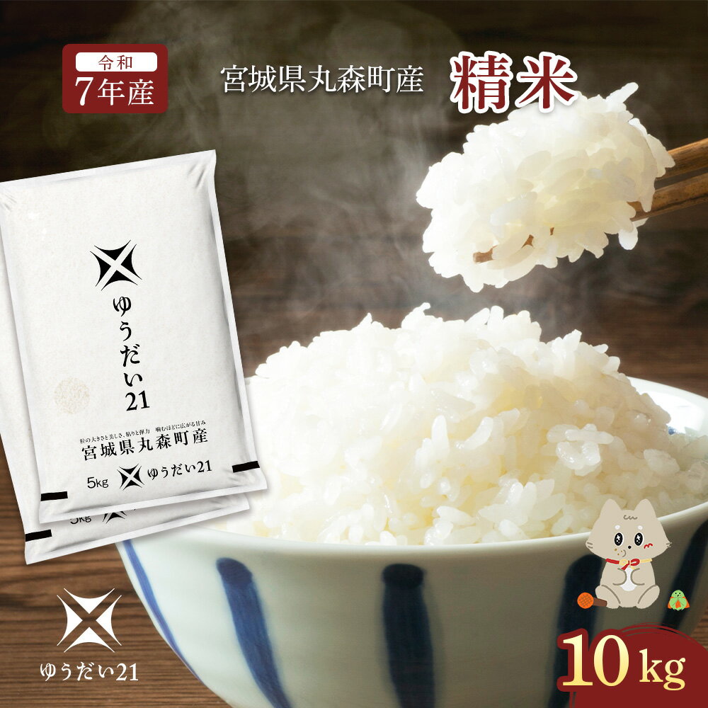 【ふるさと納税】令和7年産 宮城県丸森町産 ゆうだい21 精米10kg (5kg×2個) | ふるさと納税 宮城県 丸森 米 精米 白米 10kg 5kg×2 ゆうだい21 数量限定 宇都宮大学 減農薬 減化学肥料 お取り寄せ ワンストップ マイページ　丸森町ブランド米研究会 丸森町【52002】
