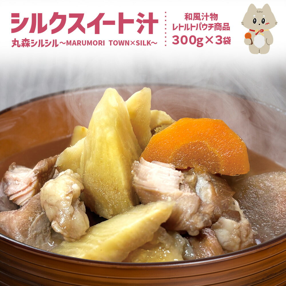 丸森町のシルクスイートさつまいもを使ったシルクスイート汁 丸森シルシル〜MARUMORI TOWN×SILK〜 | シルクスイート さつまいも スープ だし 出汁 旨み 野菜スープ 国産 甘み まろやか 簡単調理 温めるだけ お取り寄せ 宮城県 丸森町 丸森[51001]