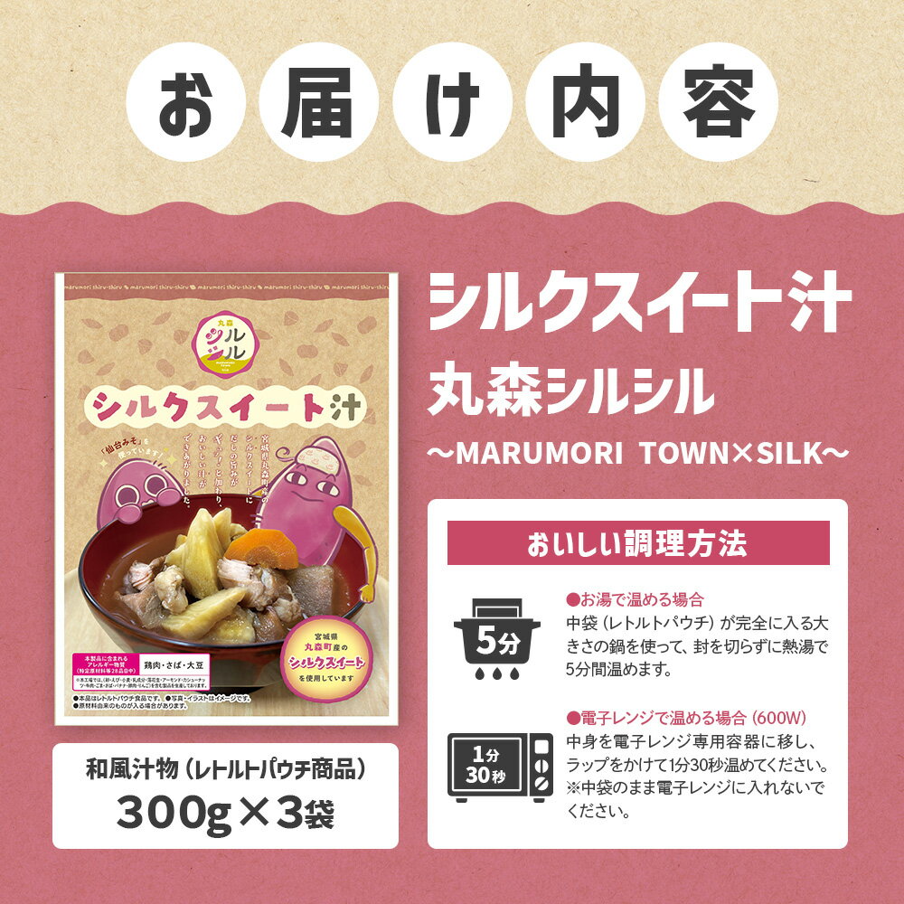 【ふるさと納税】丸森町のシルクスイートさつまいもを使ったシルクスイート汁　丸森シルシル～MARUMORI　TOWN×SILK～　 | シルクスイート さつまいも スープ だし 出汁 旨み 野菜スープ 国産 甘み まろやか 簡単調理 温めるだけ お取り寄せ 宮城県 丸森町 丸森【51001】