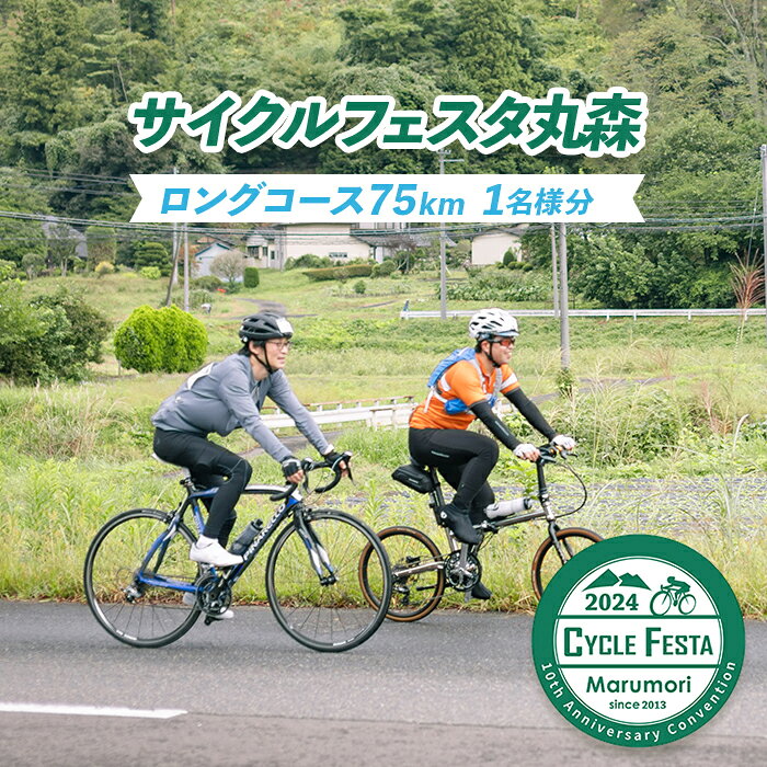 サイクルフェスタ丸森ロングコース参加券1名様分