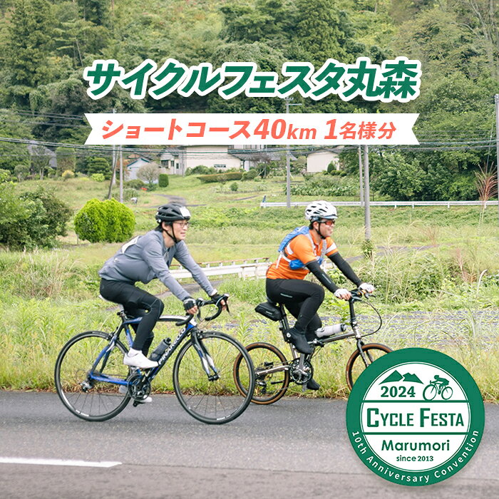 サイクルフェスタ丸森ショートコース参加券1名様分